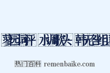 蓼园词评·水调歌头·韩无咎组词是什么意思的图片